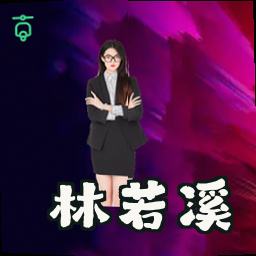 林若溪