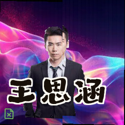 王思涵