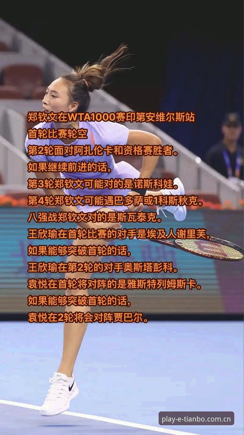 天博体育靠谱吗使用技巧 法网女单抽签结果对比:郑钦文非种子对阵资格赛选手 vs 王欣瑜种子身份迎战塔格尔——天博体育平台用户深度分析