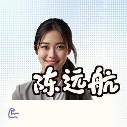 陈远航