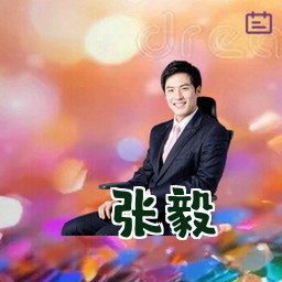 张毅