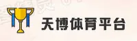 天博体育(TIANBO)官方网站 - 官方正版入口